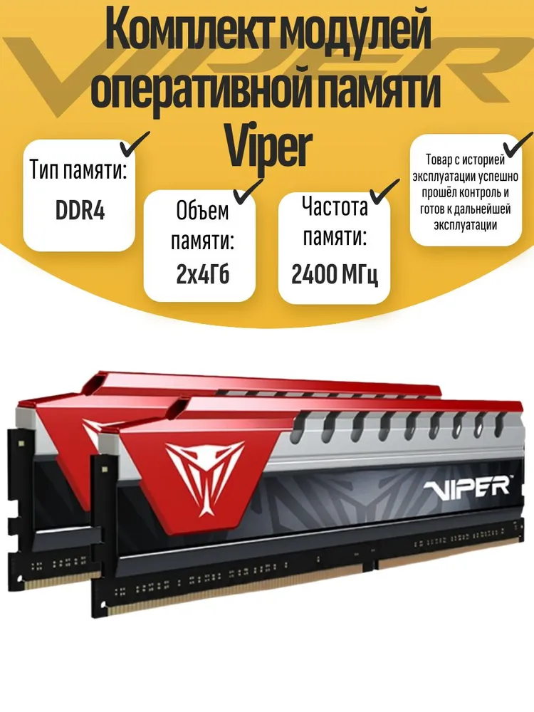 Оперативная память 2x4 ГБ (DIMM DDR4 Viper 8Гб 2400МГц)