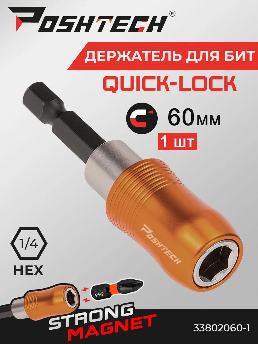 Держательдлябитмагнитныйудлинитель60ммQUICKLOCK