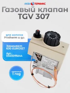 Газовый клапан TGV 307 (заменяет 630 EUROSIT) для Protherm Волк (0020095644) Подобрали для вас