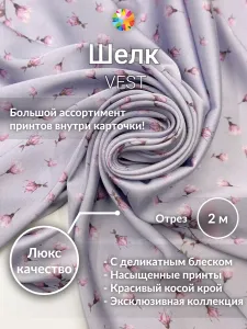 Шелк VEST принтованный. Отрез 2 метра. Ткань для шитья, искусственный шелк VEST. Подобрали для вас
