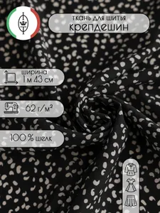 Ткань для шитья черный крепдешин с капельками (плотность 62 г/м2), 1 погонный метр Подобрали для вас