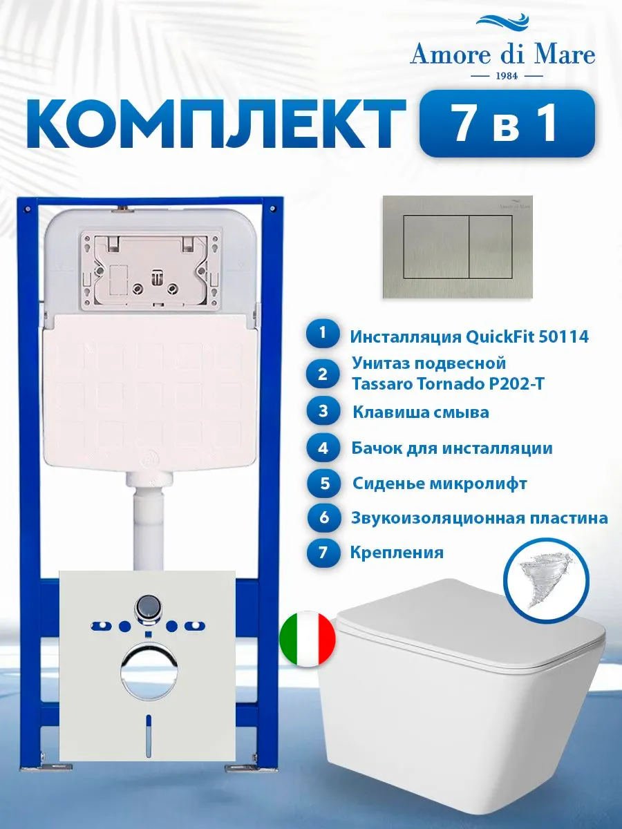 Комплект инсталляции Amore di Mare QuickFit 50114 с унитазом Tassaro Tornado P202-T с кнопкой 814BN 7 в 1, Италия