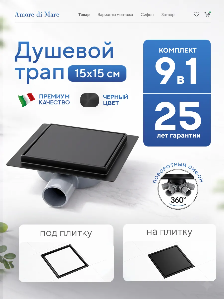 Трап для душа Amore di Mare Picco SD-15B, 150х150 мм, оборачиваемый под плитку, черный