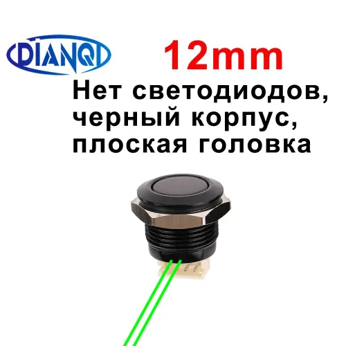 Мгновенный переключатель сверхкоротких кнопок, водонепроницаемый 12 мм, лампа без светодиода, черный