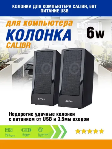 Компьютерные колонки CALIBR