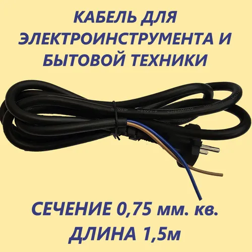 Кабель сетевой для электроинструмента 0.75 мм. кв., 1.5 м. в оболочке из ПВХ-пластиката