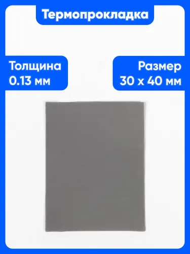Термопрокладка Windmaster WM300-T13 с фазовым переходом (WM-TG-300133040) 3Вт/мК, 0,13x30x40мм