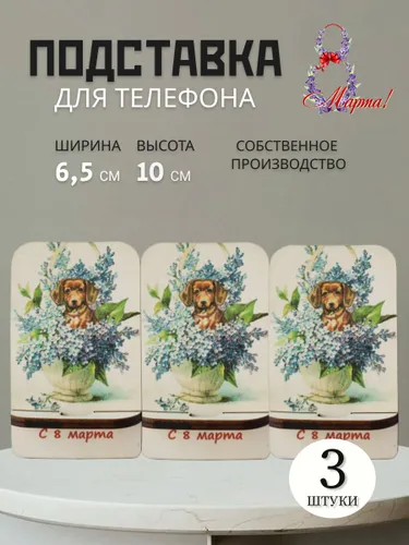 Деревянная подставка для телефона в подарок на 8 марта 3шт