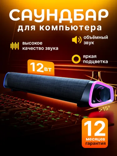 Колонка для компьютера и телефона с подцветкой, саундбар музыкальный для ноутбука и пк