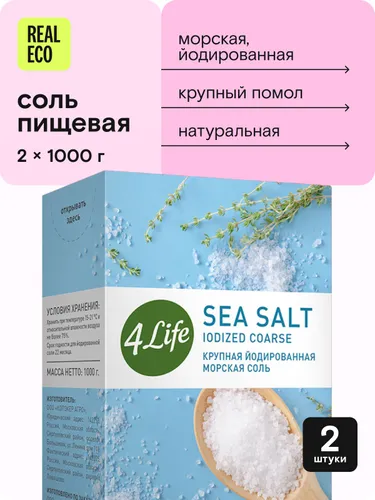 Соль морская пищевая 4LIFE крупная йодированная натуральная 2 кг, набор 2 шт по 1000гр, подходит для мельницы, для засолки рыбы, крупного помола Рекомендуем также