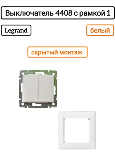 Legrand выключатель 4408 с рамкой 1 белый