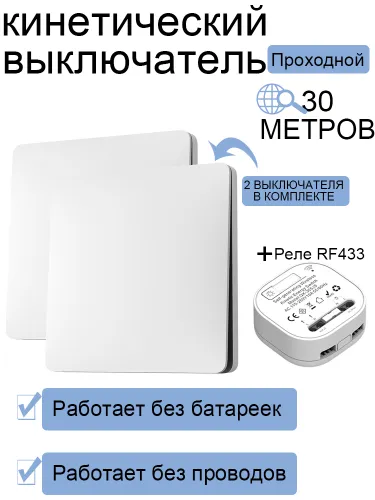 Беспроводной Проходной выключатель Кинетический Белый Комплект 2 Клавиши + Контроллер 433 МГц 220В,б