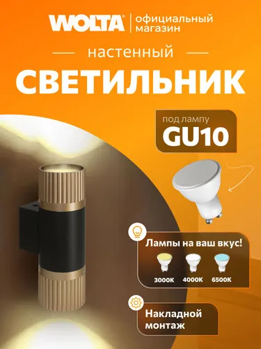 Настенный светильник до 20 Вт, корпус под лампу GU10, WOLTA DUO WSL-GU10/W19BG-2 Черный/Золотой
