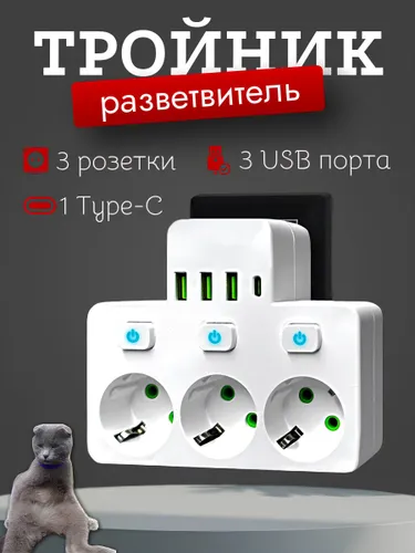 Сетевой разветвитель, тройник, 3 розетки, 3 USB