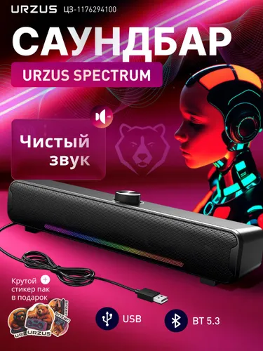 URZUS Саундбар для компьютера Spectrum, Акустическая система для компьютера (UR-541117)