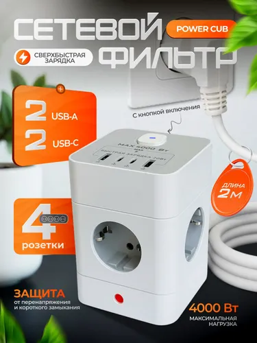 Удлинитель с тройником для розетки 2 метра, быстрая зарядка Type-C, USB, сетевой фильтр 4000 Вт, пре