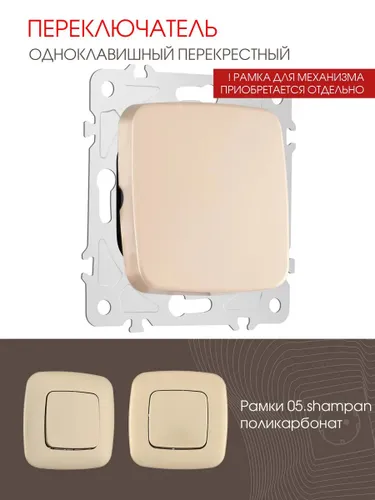Перекрестный выключатель одноклавишный 205.34-1.shampan