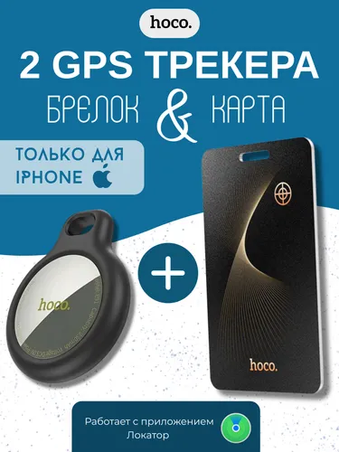 Комплект : GPS трекер-брелок + Беспроводная метка GPS карта-маячок HOCO