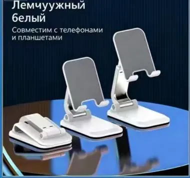 Опора для телефона и планшета универсальная: складная, для стола и кровати