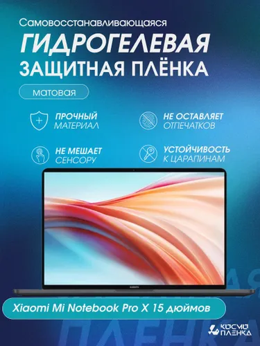 Универсальная гидрогелевая защитная пленка на ноутбук Xiaomi Mi Notebook Pro X 15 дюймов, матовая