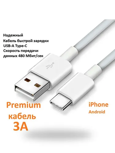 Кабель для мобильных устройств USB 2.0 Type-A/USB Type-C, 1 м, белый