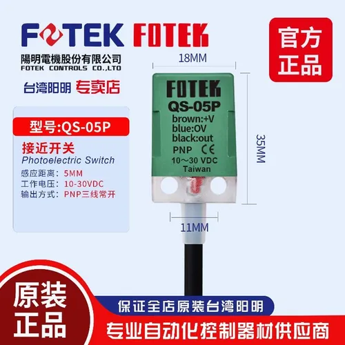 Тайвань FOTEK Yangming бесконтактный выключатель QS-05N / NB квадратный бесконтактный датчик QS-05PB