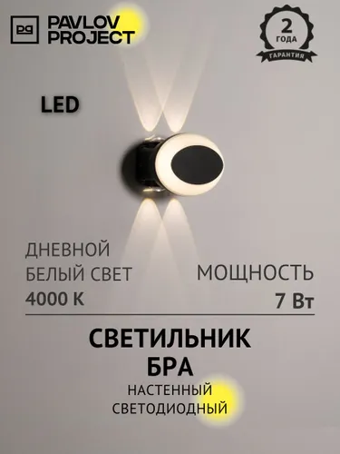 Светильник настенный светодиодный влагозащищенный , бра LED, 7 Вт PP-202/4 BK