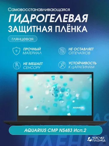 Универсальная гидрогелевая защитная пленка на ноутбук Aquarius AQbook NS483 исполнение 2