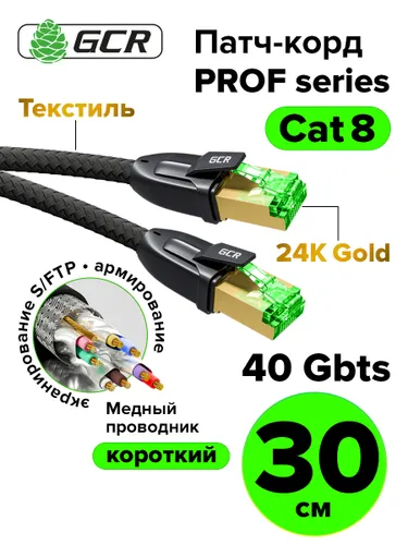 Медный интернет шнур для роутера короткий 30см кат.8 SF/FTP GCR 40 Гбит/с текстиль RJ45 черный