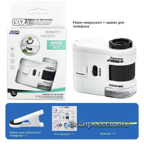 Детский портативный микроскоп с держателем для телефона,Фокусное расстояние 80X