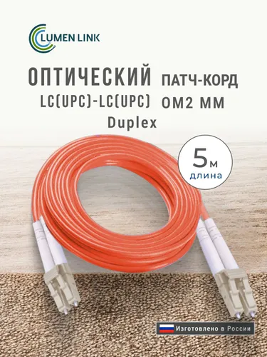 Оптический Патч-Корд 5 м. LC/UPC-LC/UPC Duplex MM OM2 (50/125) 3 мм. LSZH