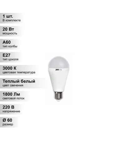 (1 шт.) Светодиодная лампа Jazzway A60 20Вт 230В 3000K E27