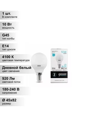 (1 шт.) Светодиодная лампа Gauss Globe G45 10Вт 180-240В 4100K E14