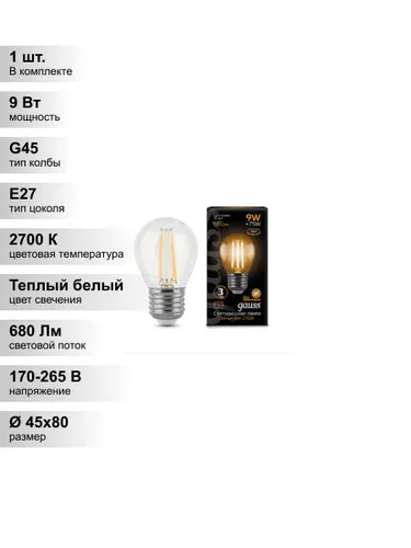 (1 шт.) Светодиодная лампа "шарик" Gauss Globe G45 9Вт 150-265В 2700K E27 филаментная