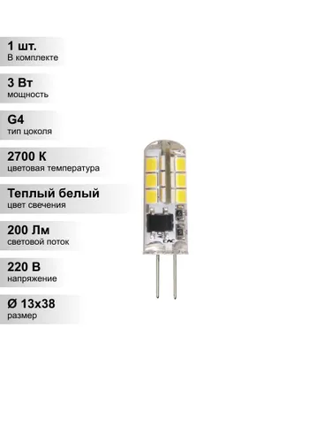(1 шт.) Светодиодная лампа Jazzway G4 3Вт 220В 2700K