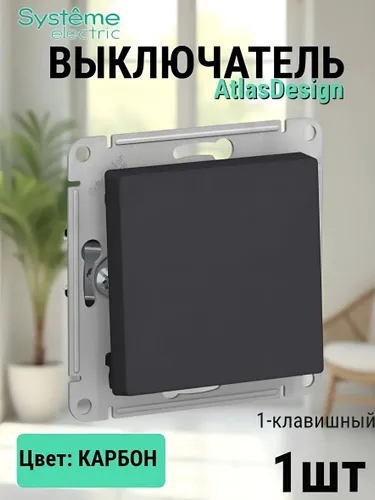 Выключатель одноклавишный черный atlas design КАРБОН