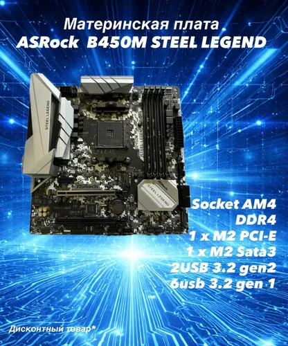 ASRock B450M STEEL LEGEND, AM4, DDR4, Материнская плата