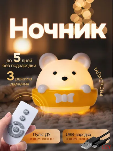 Ночник детский Мишка, с пультом, с таймером сна / светильник для новорожденных / лампа настольная. 3