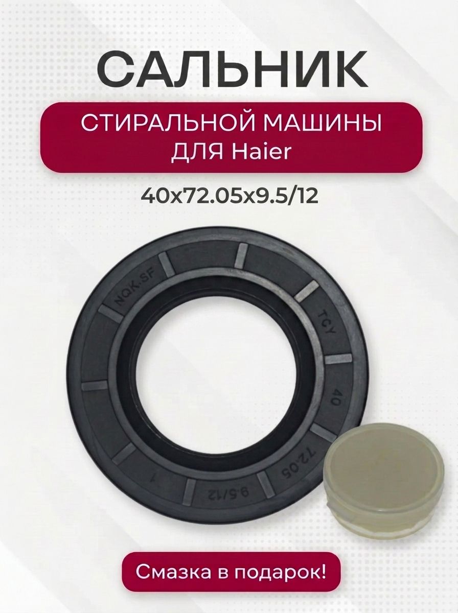 Сальник 40x72.05x9.5/12, 0020300340B + смазка