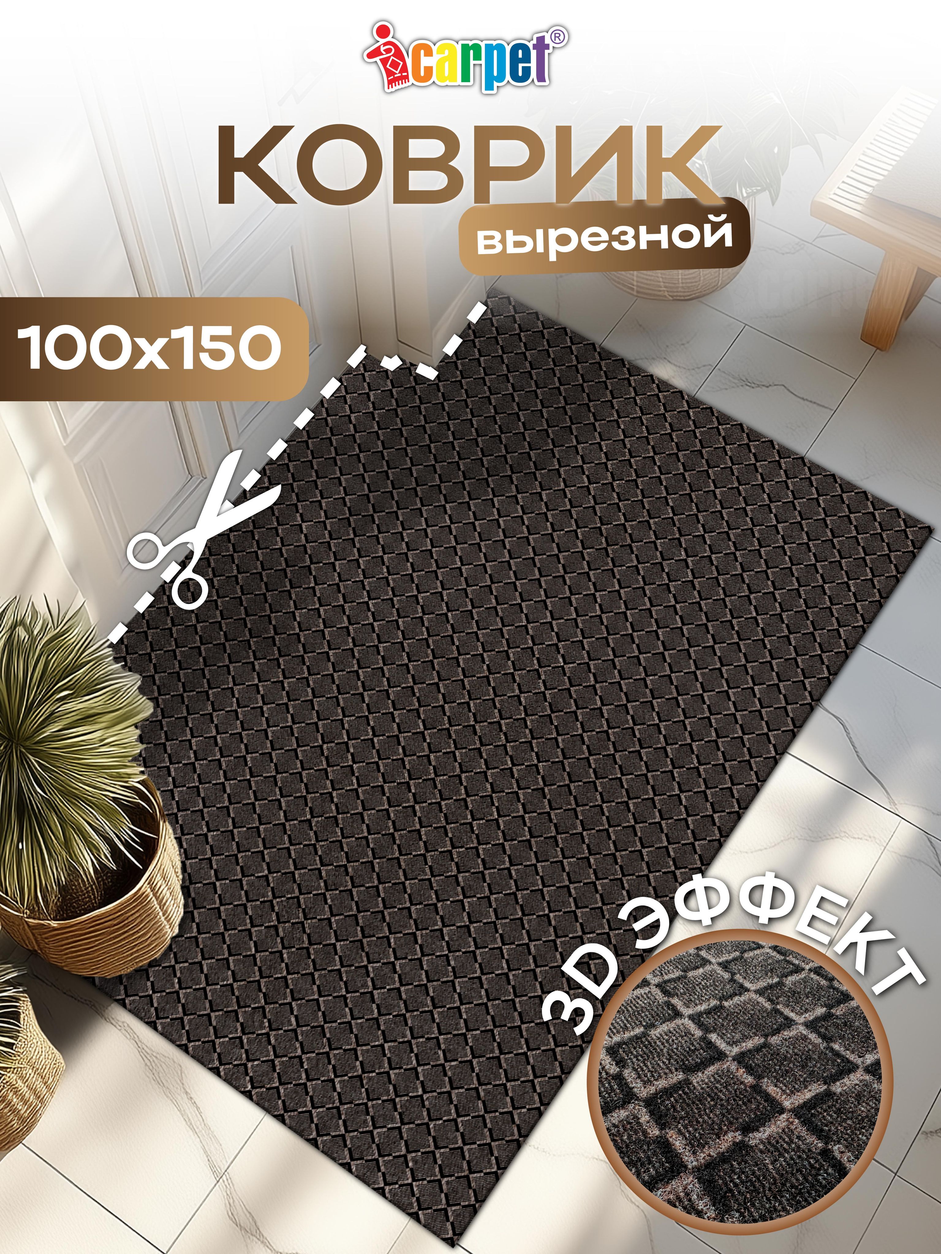 iCarpetКоврикпридверныйвырезнойКАРЕ100х150мокко,ковриквприхожуюподобувь