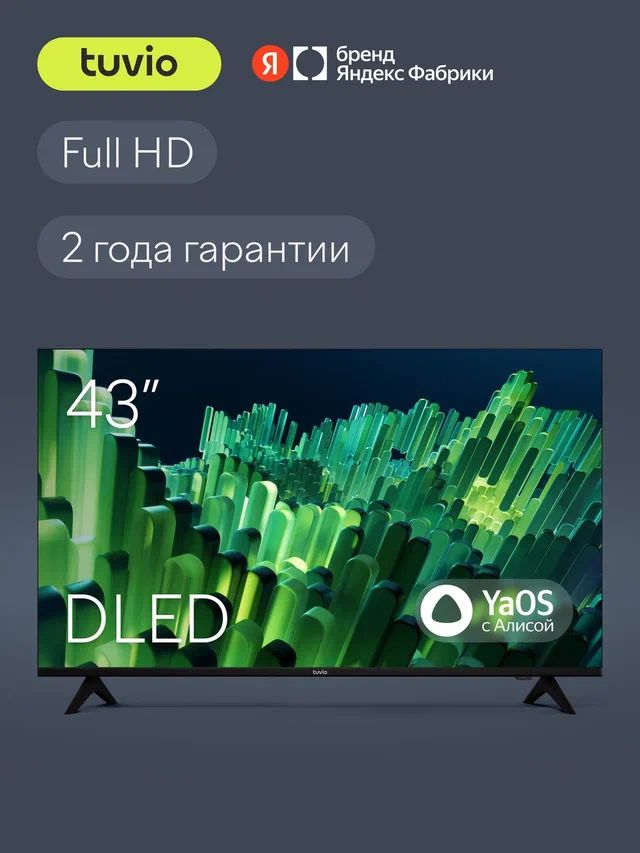Tuvio Телевизор 43 дюйма, Smart TV на платформе YaOS, DLED