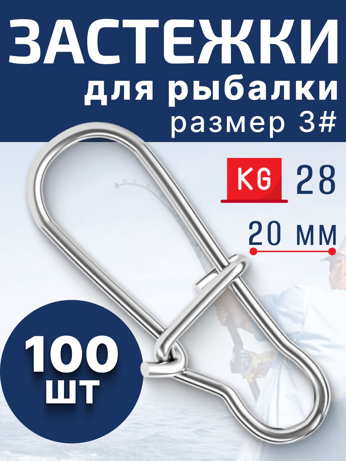 Карабиндлярыбалки/застежкадлярыбалки3#/100штук