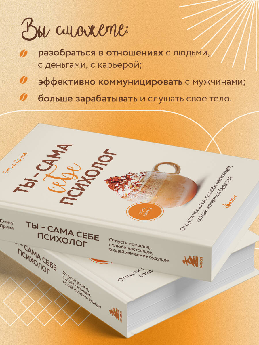 Ты - сама себе психолог. Отпусти прошлое, полюби настоящее, создай желаемое будущее. | You Are Your Own Psychologist - Ozon image 2
