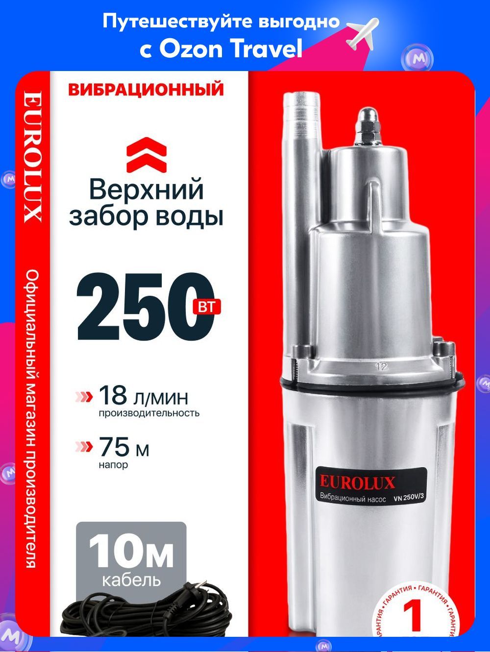 ВибрационныйнасосEuroluxVN250V/3,10м(Тип:Ручеек)