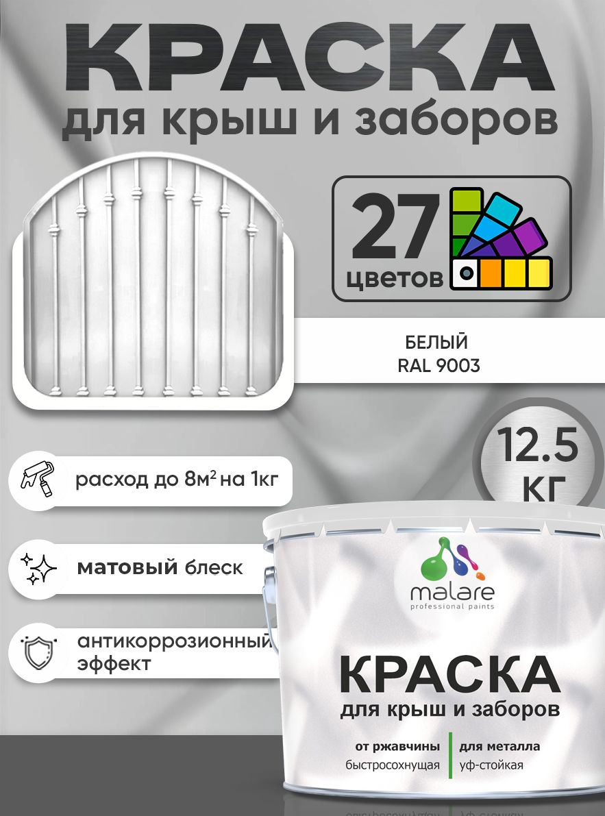 Краска по металлу Malare для крыш и заборов по ржавчине, для наружных работ, быстросохнущая износостойкая RAL 9003 белый, матовая, 12,5 кг