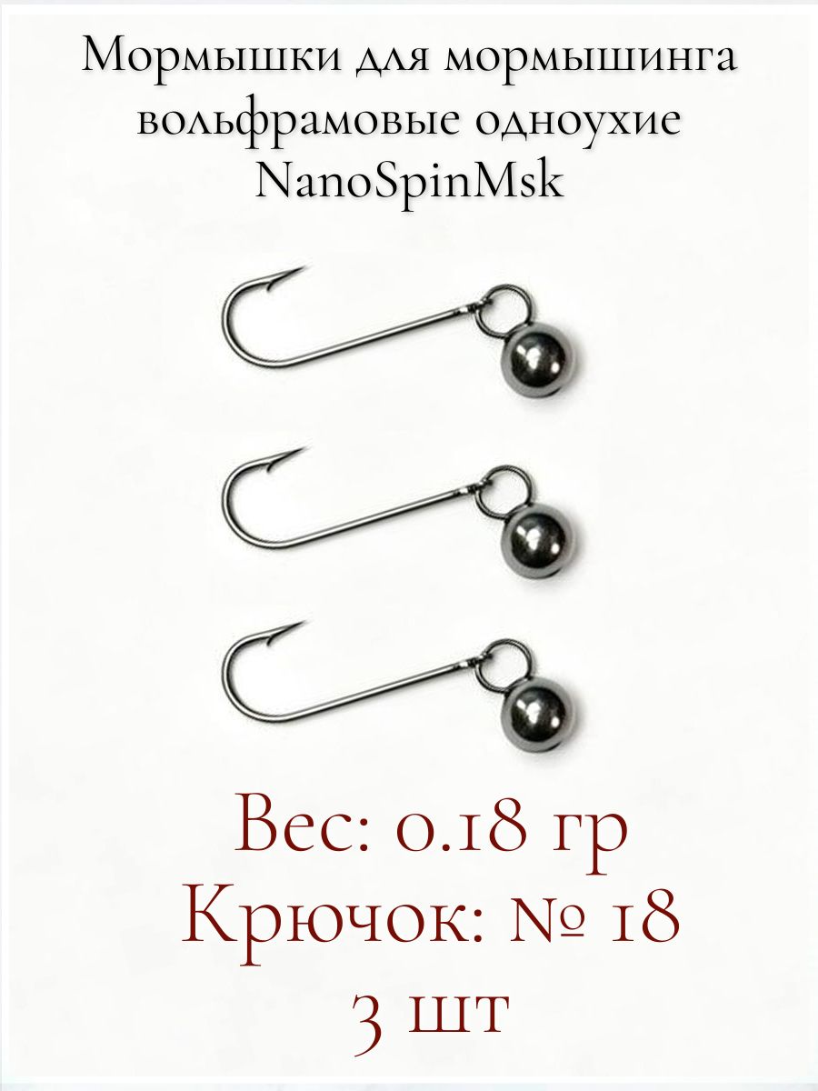 МормышкиОдноухие0.18грдляМормышинга.№18Вольфрамовые.NanoSpinMsk.