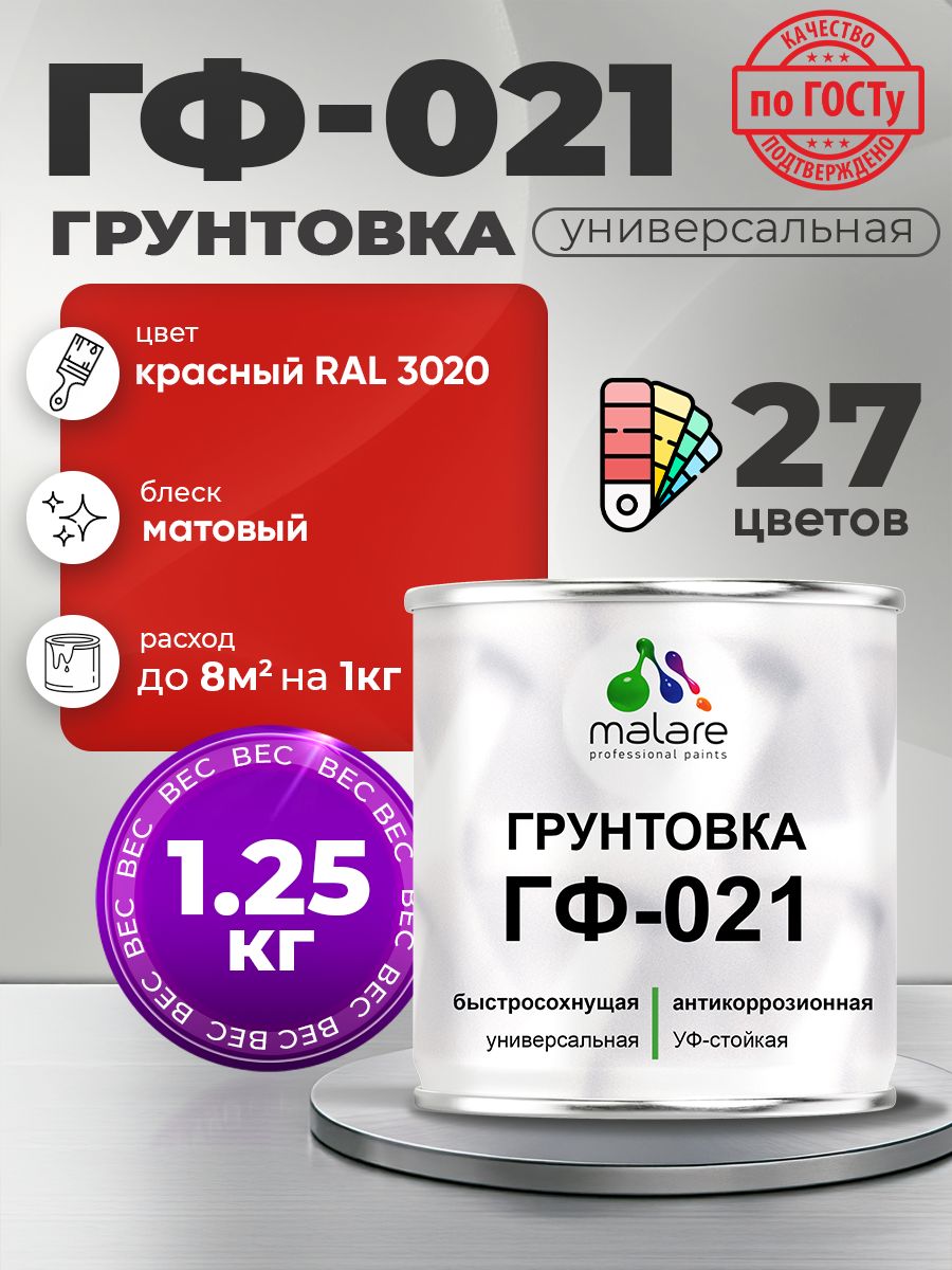 Грунтовка Malare ГФ-021 для металла, минеральных поверхностей для внутренних и наружных работ, антикоррозионная быстросохнущая RAL 3020, красный, матовая, 1,25 кг.
