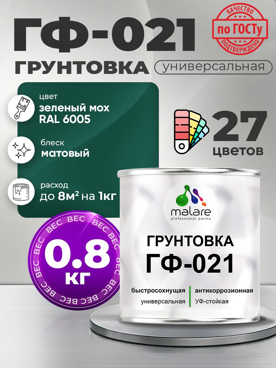 Грунтовка Malare ГФ-021 для металла, минеральных поверхностей для внутренних и наружных работ, антикоррозионная быстросохнущая RAL 6005, зелёный мох, матовая, 0,8 кг.