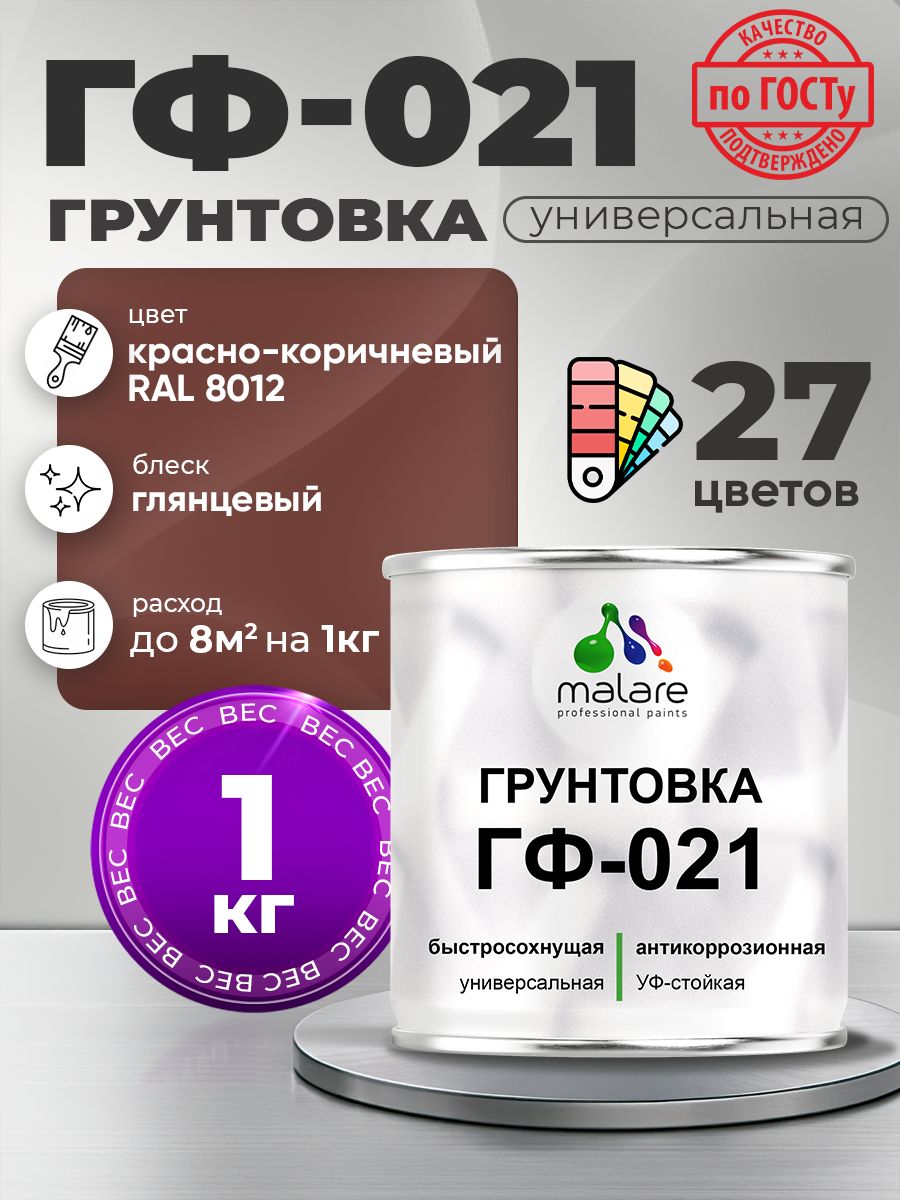 Грунтовка Malare ГФ-021 для металла, минеральных поверхностей для внутренних и наружных работ, антикоррозионная быстросохнущая RAL 8012, красно-коричневый, глянцевая, 1 кг.