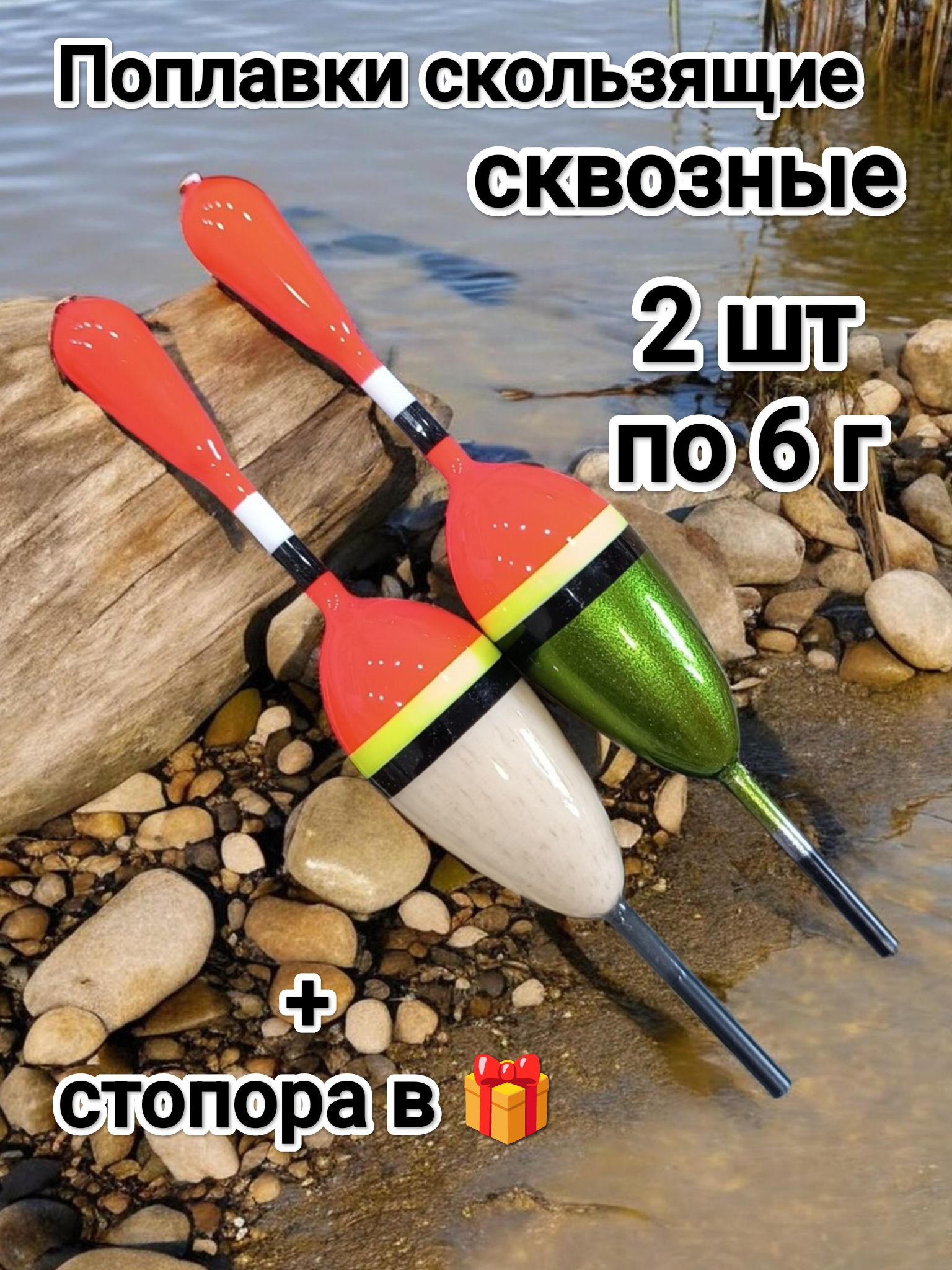 Поплавкискользящиесквозные2штпо6г